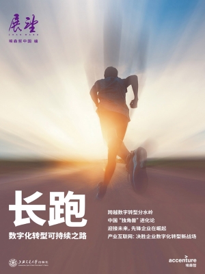 长跑：数字化转型可持续