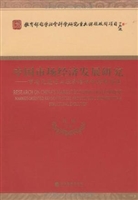 中国市场经济发展研究