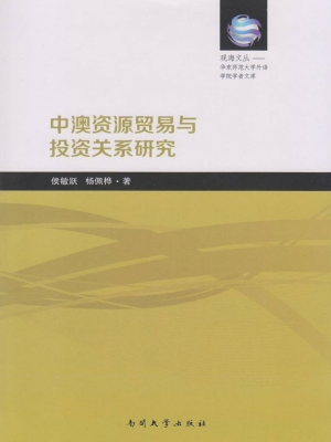 中澳资源贸易与投资关