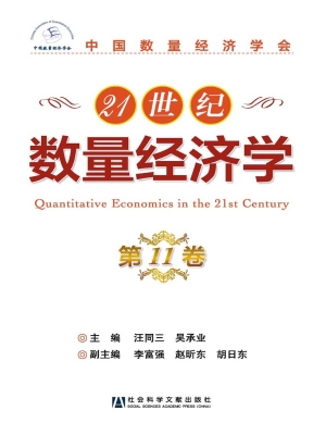 21世纪数量经济学（第11