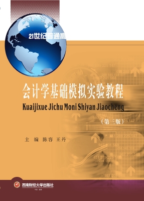 会计学基础模拟实验教