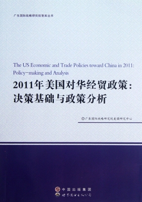 2011年美国对华经贸政