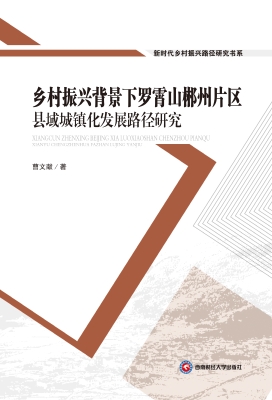 乡村振兴背景下罗霄山