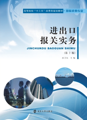 进出口报关实务