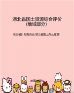 湖北省国土资源综合评