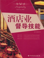 酒店业督导技能