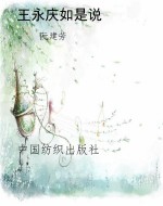 王永庆如是说