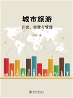 城市旅游开发、经营与