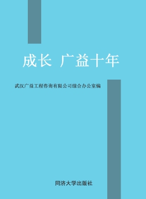 成长——广益十年