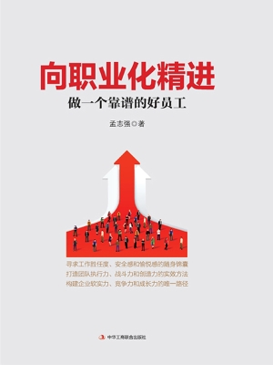 向职业化精进：做一个靠