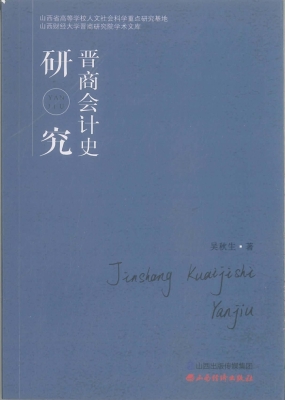 晋商会计史研究