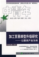 加工贸易转型升级研究