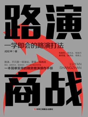 路演商战