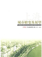 上海：城市嬗变及展望（中