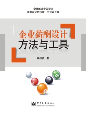 企业薪酬设计方法与工