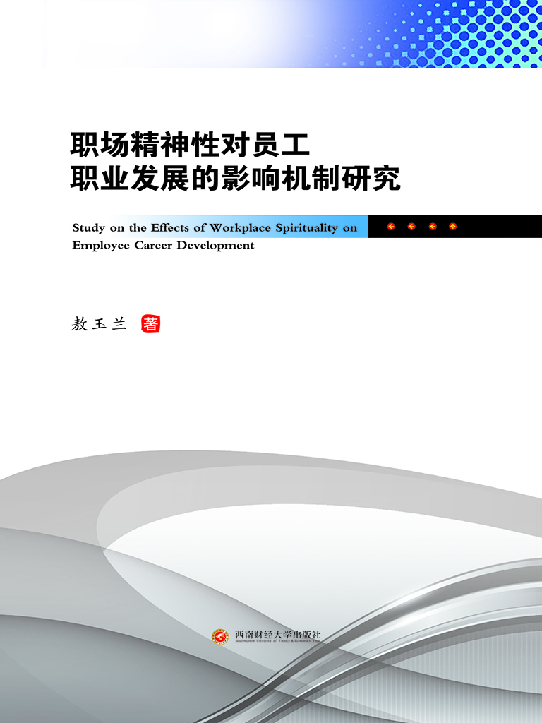 职场精神性对员工职业