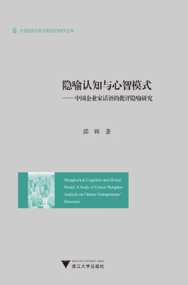 隐喻认知与心智模式—