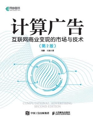 计算广告——互联网商