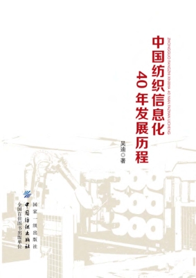 中国纺织信息化40年发