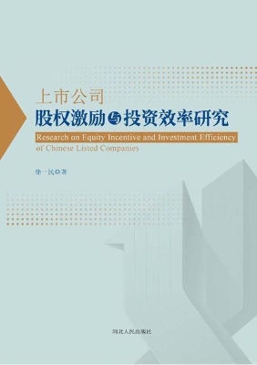 上市公司股权激励与投