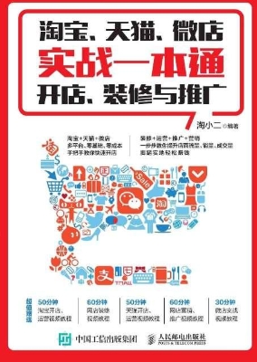 淘宝、天猫、微店实战