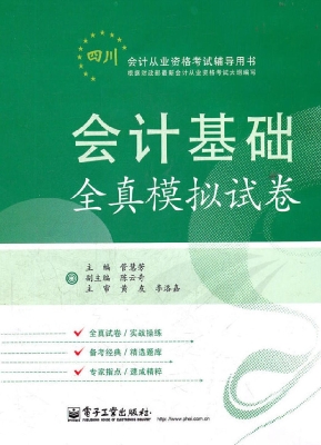 会计基础全真模拟试卷
