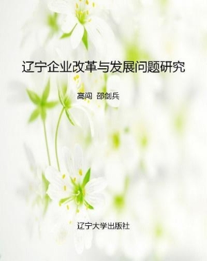 辽宁企业改革与发展问