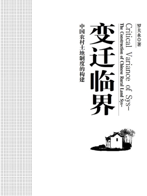 变迁临界——中国农村