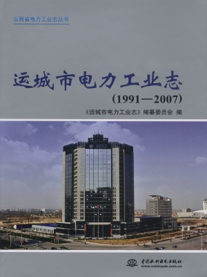 运城市电力工业志（1991