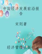 中国经济发展前沿报告