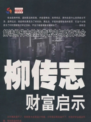 柳传志财富启示——解