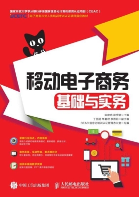 移动电子商务基础与实