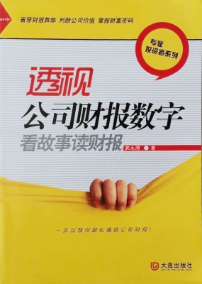 透视公司财报数字——