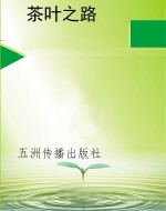 茶叶之路