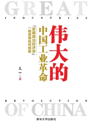 伟大的中国工业革命—