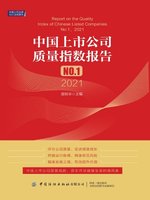 中国上市公司质量指数