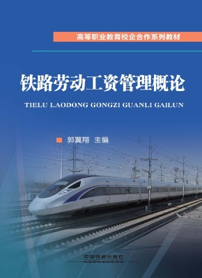铁路劳动工资管理概论