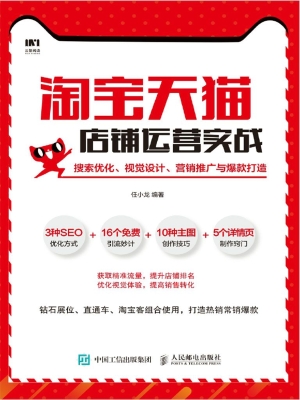 淘宝天猫店铺运营实战