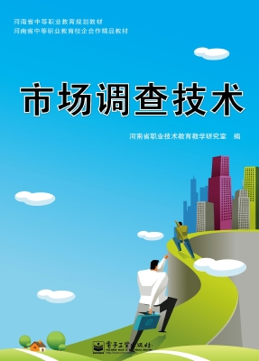 市场调查技术