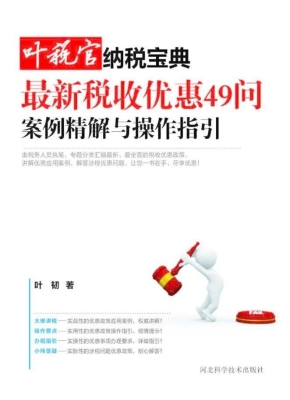 最新税收优惠49问