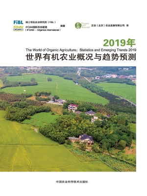 2019年世界有机农业概