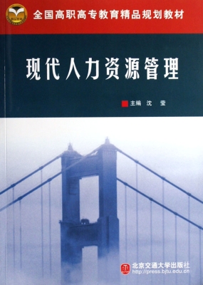 现代人力资源管理