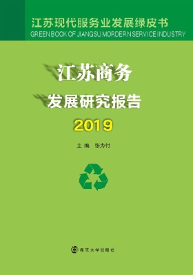 江苏商务发展研究报告