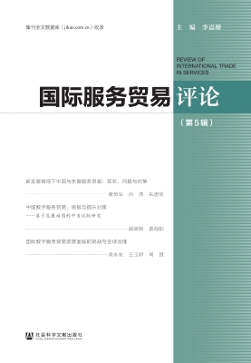 国际服务贸易评论（第5