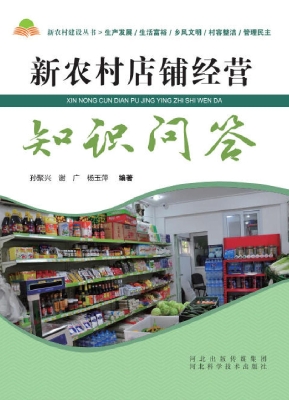 新农村店铺经营知识问
