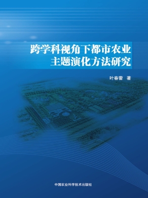 跨学科视角下都市农业