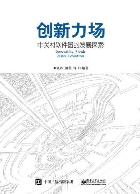 创新力场——中关村软