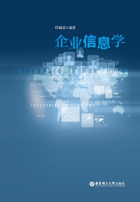 企业信息学