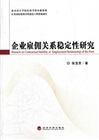 企业雇佣关系稳定性研
