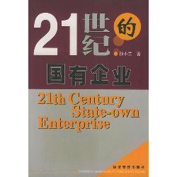21世纪的国有企业